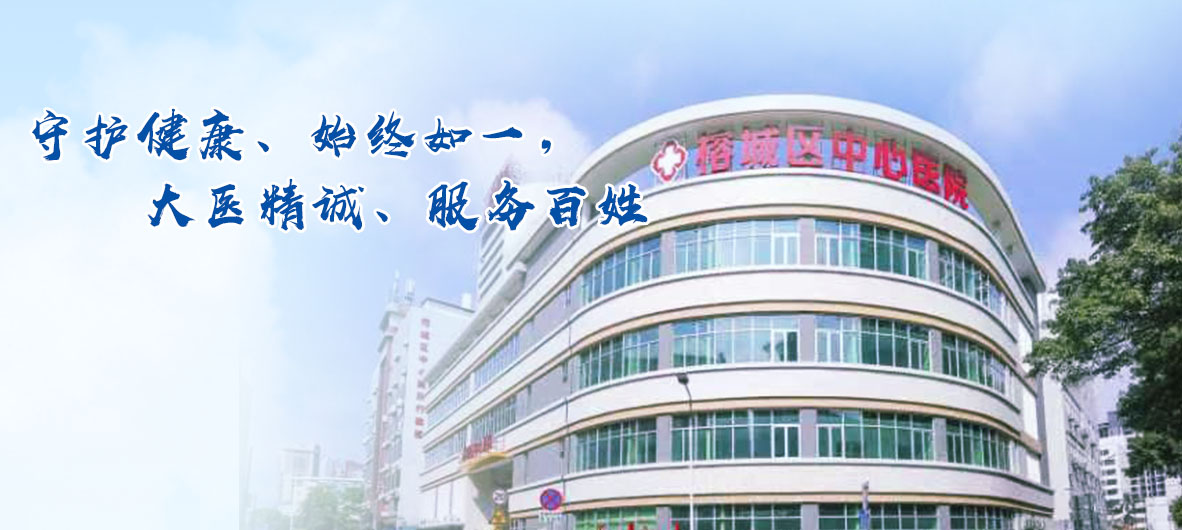 揭阳市榕城区中心医院